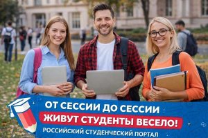 ОТ СЕССИИ ДО СЕССИИ: ЖИЗНЬ КУРСКИХ СТУДЕНТОВ И РОЛЬ СТУДЕНЧЕСКОГО ПОРТАЛА В СОВРЕМЕННОМ МОЛОДЁЖНОМ ПРОСТРАНСТВЕ